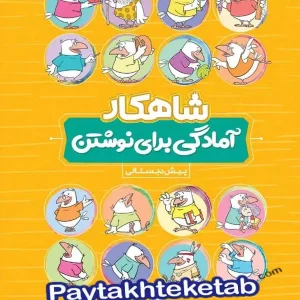 شاهکار آمادگی برای نوشتن پیش دبستانی کلاغ سپید - پایتخت کتاب