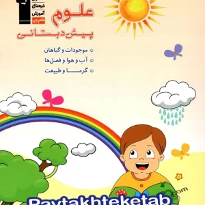 علوم پیش دبستانی قلم چی - پایتخت کتاب