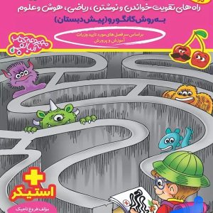 کتاب جامع پیش دبستان به روش کانگورو گامی تا فرزانگان