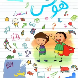 هوش و استعداد پیش دبستانی ساد - پایتخت کتاب