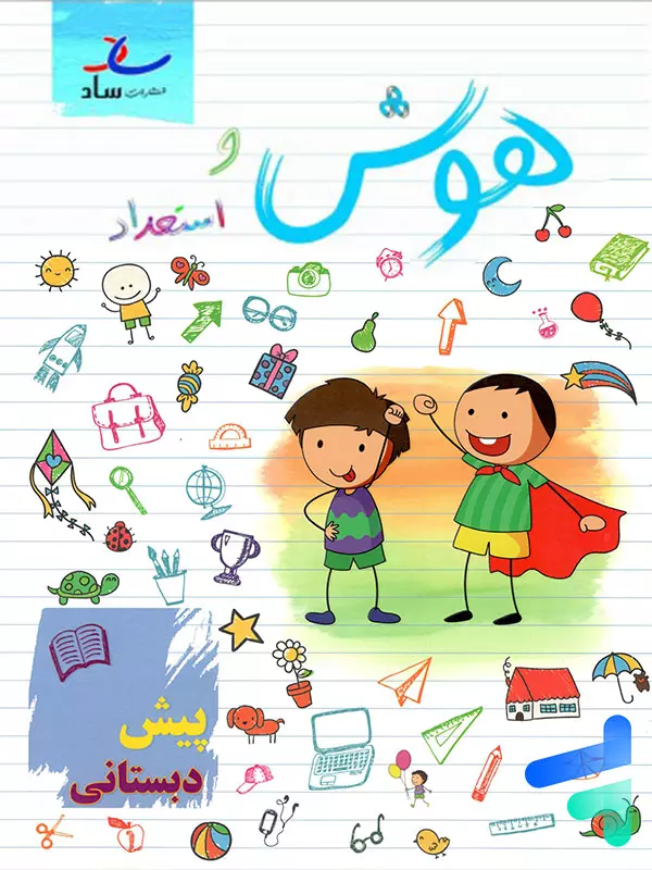 هوش و استعداد پیش دبستانی ساد - پایتخت کتاب
