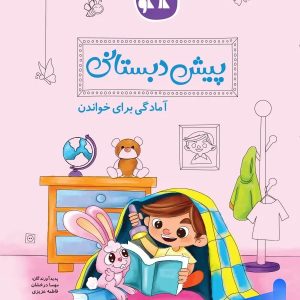 آمادگی برای خواندن پیش دبستانی کاگو - پایتخت کتاب