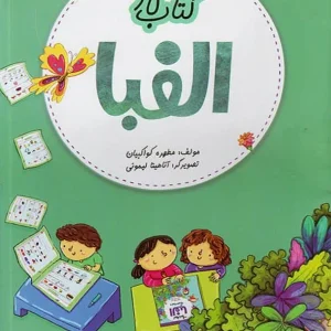 کار الفبا تخته سیاه - پایتخت کتاب