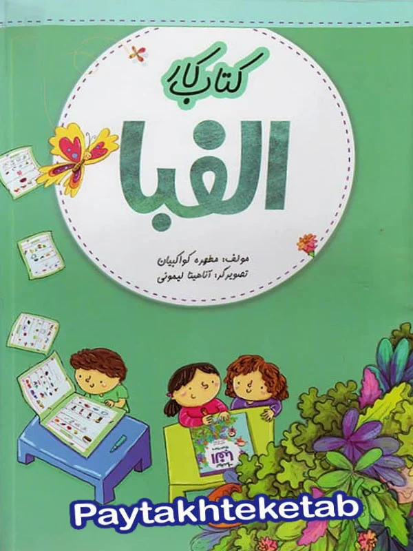 کار الفبا تخته سیاه - پایتخت کتاب