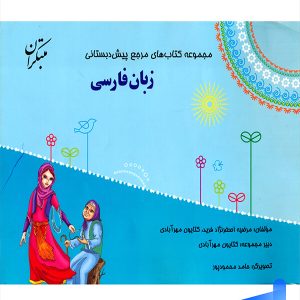 زبان فارسی پیش دبستانی مبتکران - پایتخت کتاب