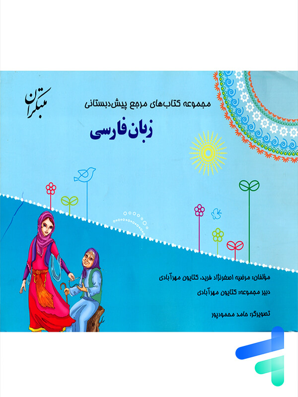 زبان فارسی پیش دبستانی مبتکران - پایتخت کتاب