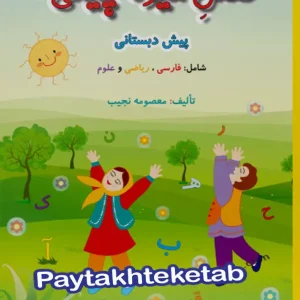 فصل میوه چینی پیش دبستانی صیانت - پایتخت کتاب