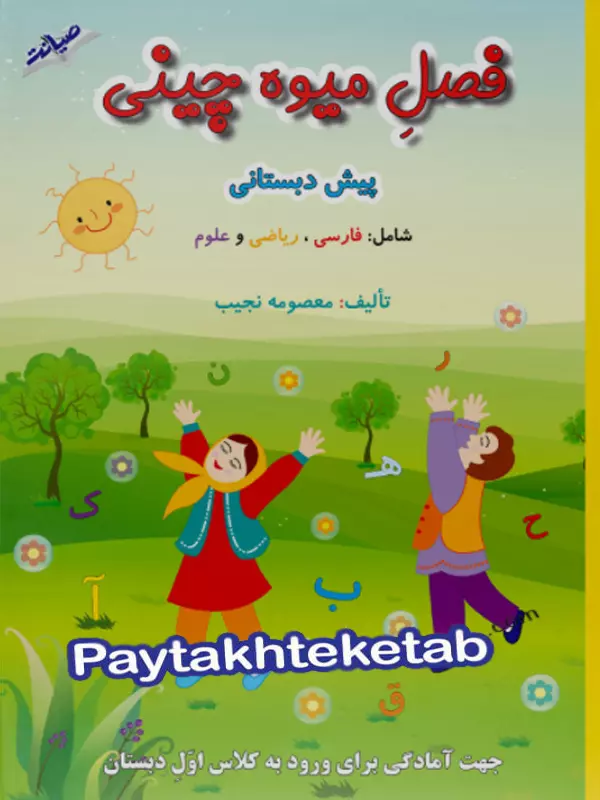 فصل میوه چینی پیش دبستانی صیانت - پایتخت کتاب