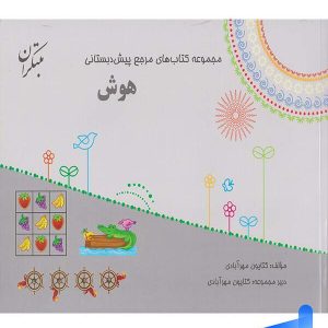 هوش پیش دبستانی مبتکران - پایتخت کتاب