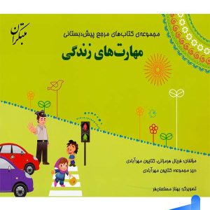 مهارت های زندگی پیش دبستانی مبتکران - پایتخت کتاب