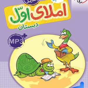 کار املای اول دبستان خیلی سبز - پایتخت کتاب