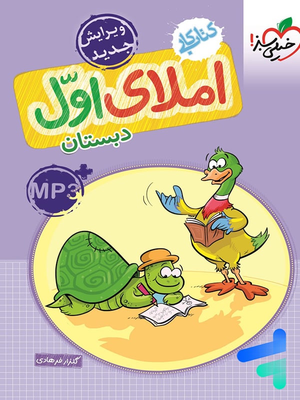 کار املای اول دبستان خیلی سبز - پایتخت کتاب