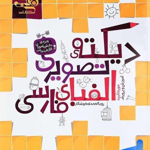 دیکته تصویری الفبای فارسی اول دبستان نارنجی - پایتخت کتاب