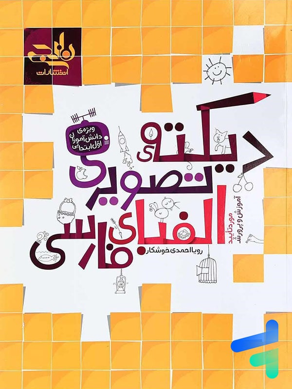 دیکته تصویری الفبای فارسی اول دبستان نارنجی - پایتخت کتاب