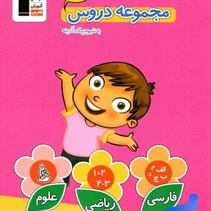 مجموعه دروس اول دبستان قلم چی - پایتخت کتاب