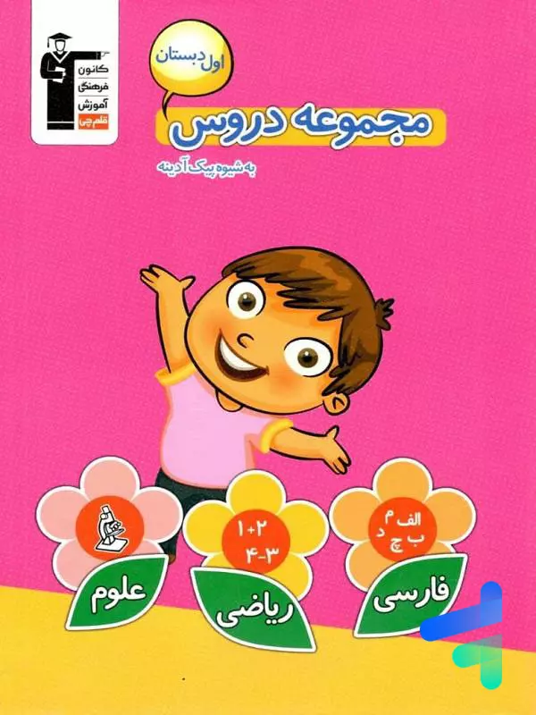 مجموعه دروس اول دبستان قلم چی - پایتخت کتاب
