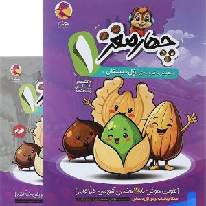 هوش برگ چهار مغز اول دبستان پویش - پایتخت کتاب