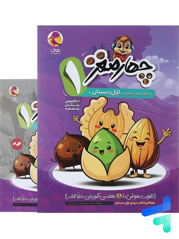 هوش برگ چهار مغز اول دبستان پویش - پایتخت کتاب