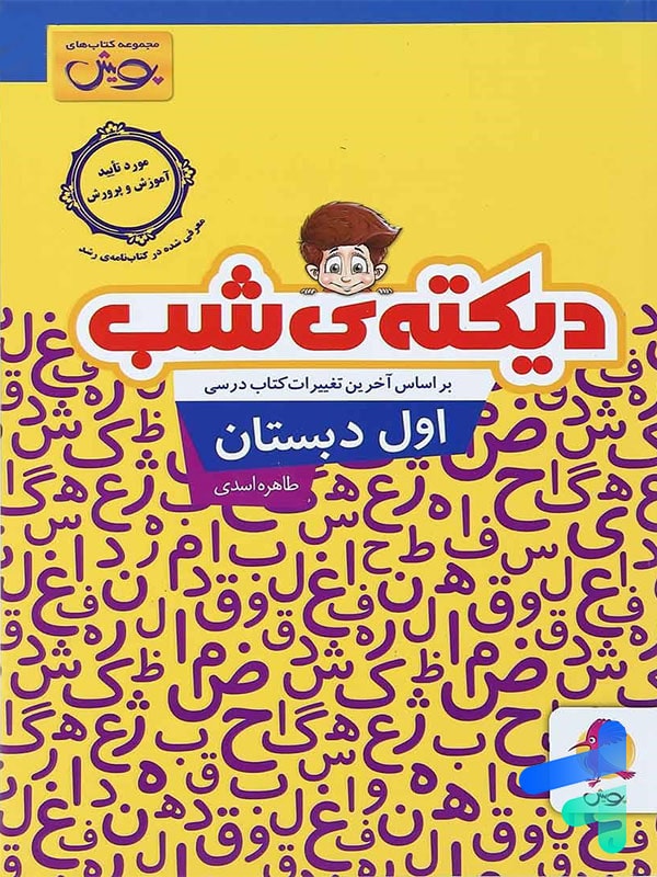 دیکته شب اول دبستان پویش - پایتخت کتاب