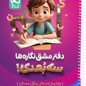 دفتر مشق نگاره ها سه بعدی کارپوچینو گاج - پایتخت کتاب