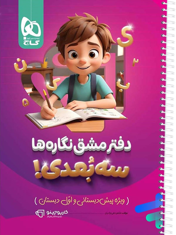 دفتر مشق نگاره ها سه بعدی کارپوچینو گاج - پایتخت کتاب