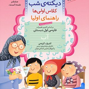 دیکته ی شب کلاس اولی ها قدیانی - پایتخت کتاب