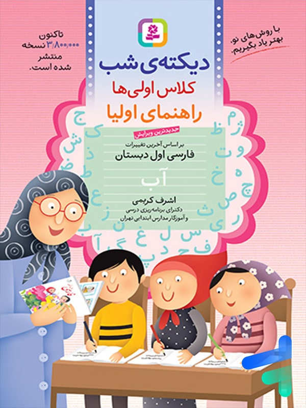 دیکته ی شب کلاس اولی ها قدیانی - پایتخت کتاب
