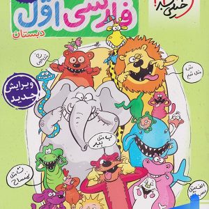 کار فارسی اول دبستان خیلی سبز - پایتخت کتاب