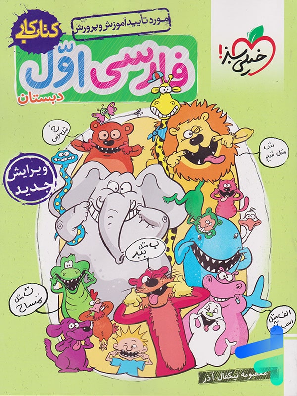 کار فارسی اول دبستان خیلی سبز - پایتخت کتاب