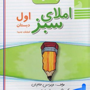 املای سبز اول دبستان راه اندیشه - پایتخت کتاب