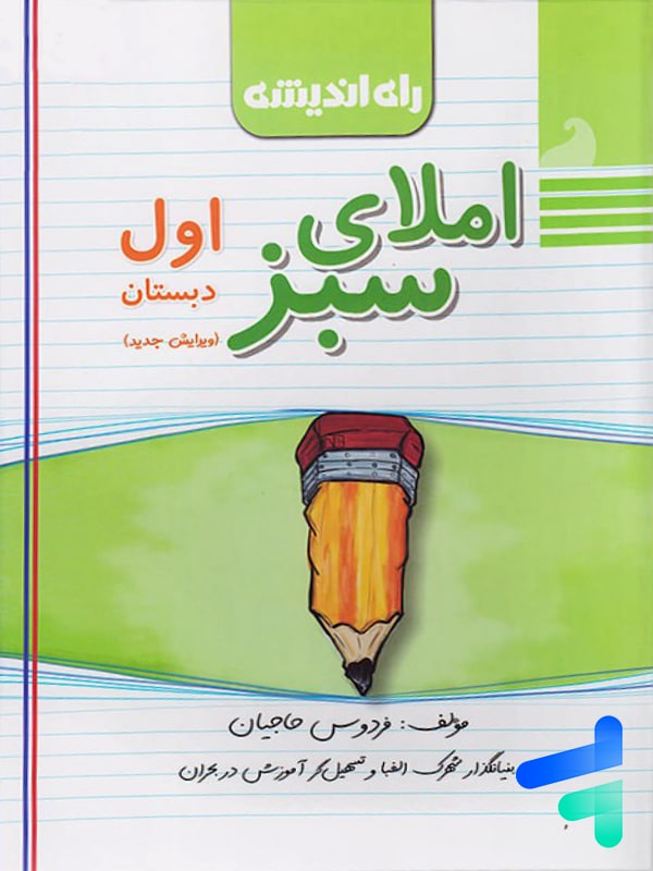 املای سبز اول دبستان راه اندیشه - پایتخت کتاب