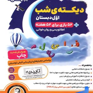دیکته ی شب اول دبستان یار دبستانی من فرای علم - پایتخت کتاب