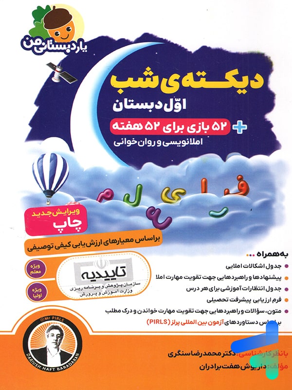 دیکته ی شب اول دبستان یار دبستانی من فرای علم - پایتخت کتاب