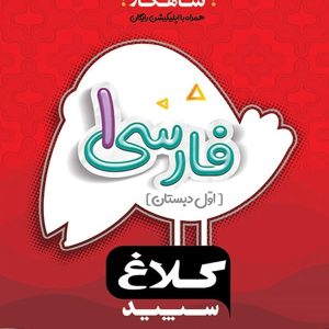 شاهکار فارسی اول دبستان کلاغ سپید - پایتخت کتاب