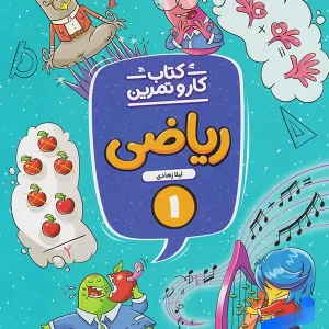 کار و تمرین ریاضی اول دبستان منتشران - پایتخت کتاب