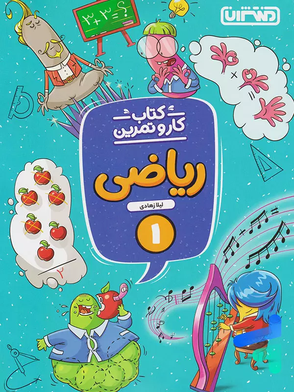 کار و تمرین ریاضی اول دبستان منتشران - پایتخت کتاب