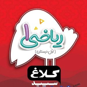 شاهکار ریاضی اول دبستان کلاغ سپید - پایتخت کتاب