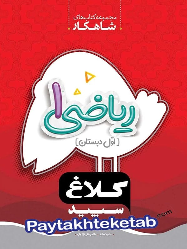 شاهکار ریاضی اول دبستان کلاغ سپید - پایتخت کتاب