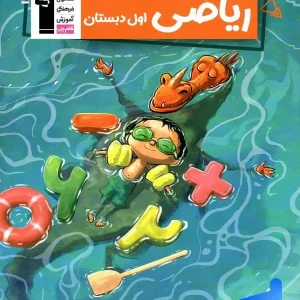 کار ریاضی اول دبستان قلم چی - پایتخت کتاب