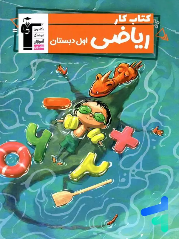 کار ریاضی اول دبستان قلم چی - پایتخت کتاب