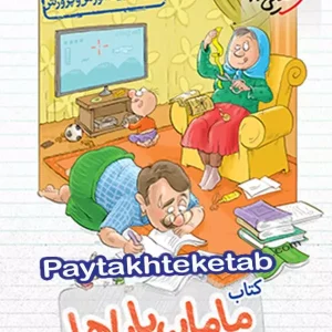 ریاضی اول ابتدایی مامان باباها خیلی سبز - پایتخت کتاب