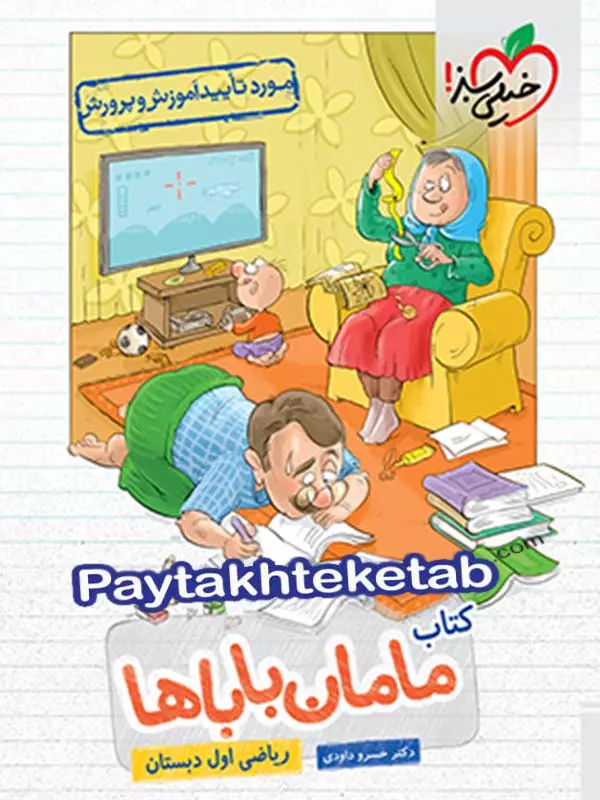 ریاضی اول ابتدایی مامان باباها خیلی سبز - پایتخت کتاب
