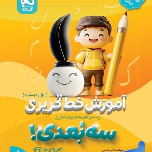 آموزش خط تحریری سه بعدی اول دبستان گاج - پایتخت کتاب