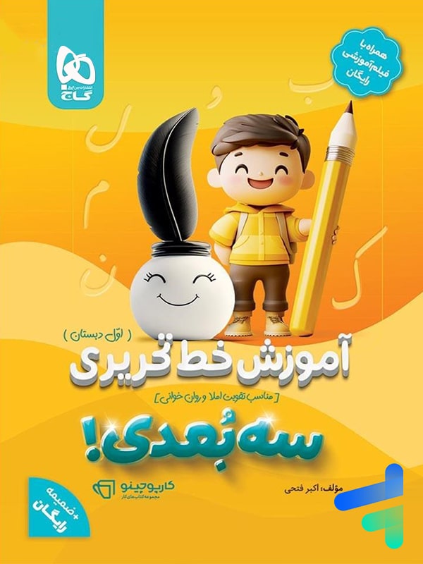 آموزش خط تحریری سه بعدی اول دبستان گاج - پایتخت کتاب