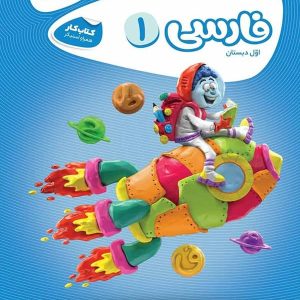 کارپوچینو فارسی اول دبستان گاج - پایتخت کتاب