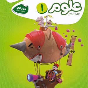 کارپوچینو علوم اول دبستان گاج - پایتخت کتاب