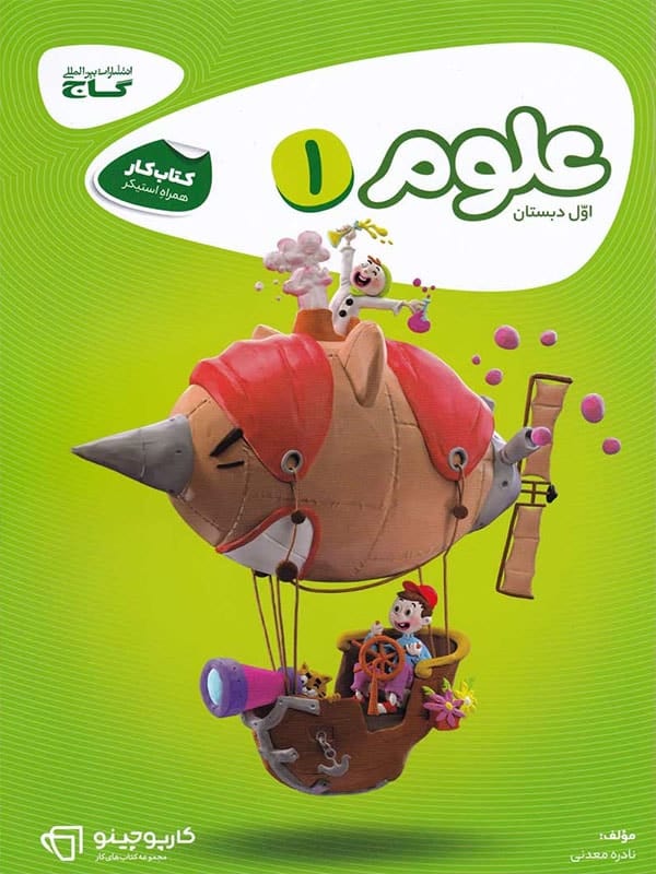کارپوچینو علوم اول دبستان گاج - پایتخت کتاب