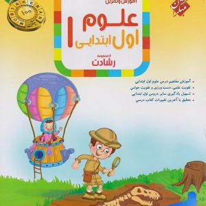 علوم اول دبستان رشادت مبتکران - پایتخت کتاب