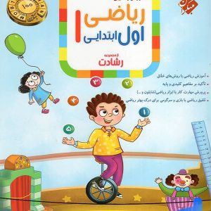 ریاضی اول دبستان رشادت مبتکران - پایتخت کتاب