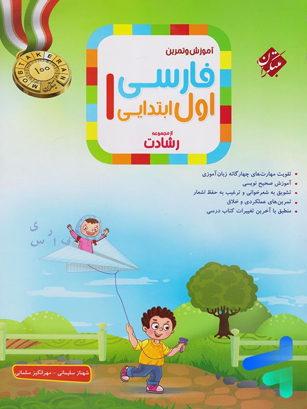 فارسی اول دبستان رشادت مبتکران - پایتخت کتاب